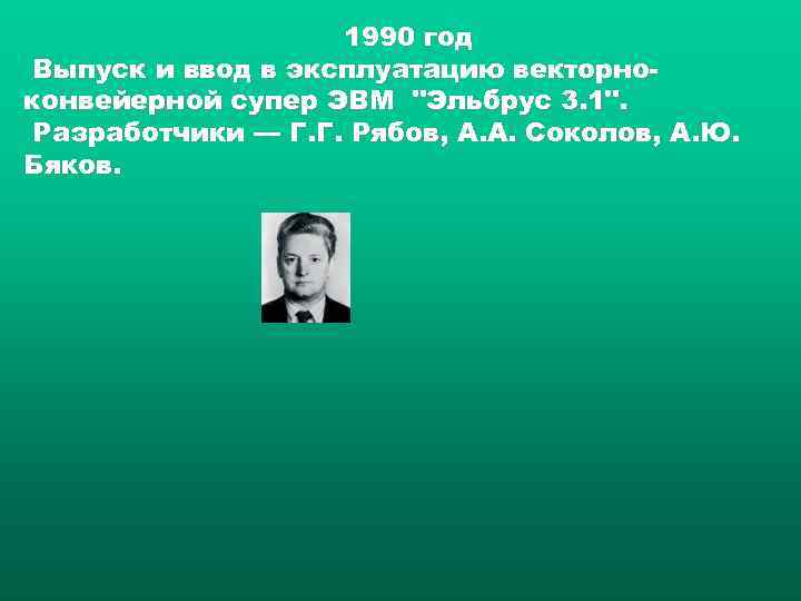     1990 год Выпуск и ввод в эксплуатацию векторно- конвейерной супер
