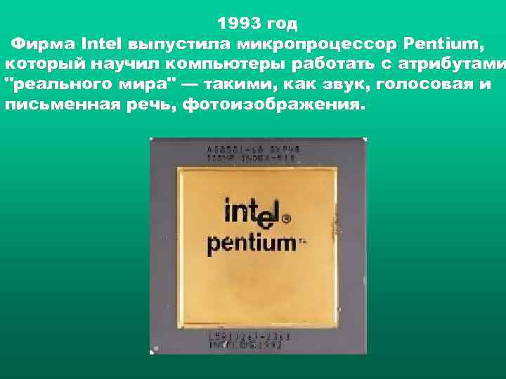      1993 год Фирма Intel выпустила микропроцессор Pentium, который научил