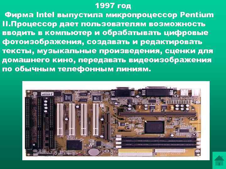      1997 год Фирма Intel выпустила микропроцессор Pentium II. Процессор