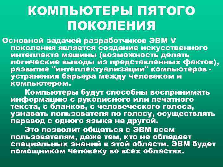  КОМПЬЮТЕРЫ ПЯТОГО   ПОКОЛЕНИЯ Основной задачей разработчиков ЭВМ V поколения является создание