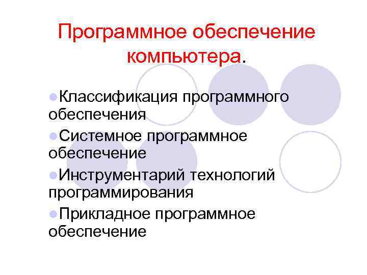  Программное обеспечение  компьютера. l. Классификация  программного обеспечения l. Системное программное обеспечение