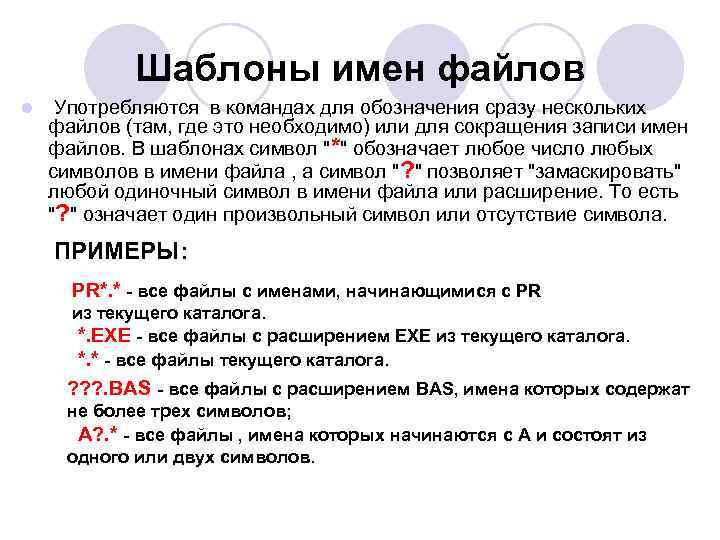   Шаблоны имен файлов l  Употребляются в командах для обозначения сразу нескольких