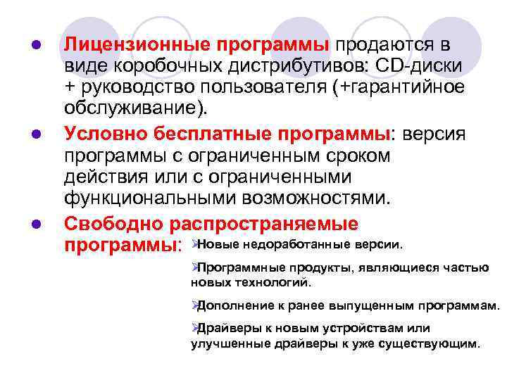 l  Лицензионные программы продаются в виде коробочных дистрибутивов: CD-диски + руководство пользователя (+гарантийное