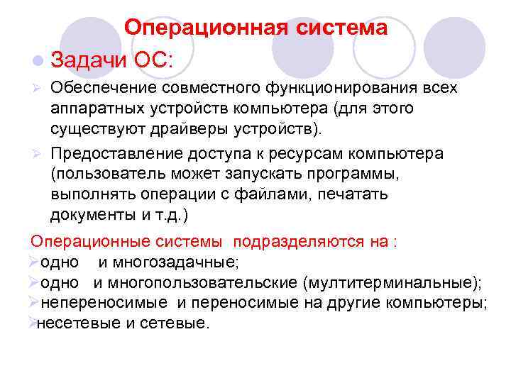   Операционная система l Задачи ОС: Ø Обеспечение совместного функционирования всех  аппаратных
