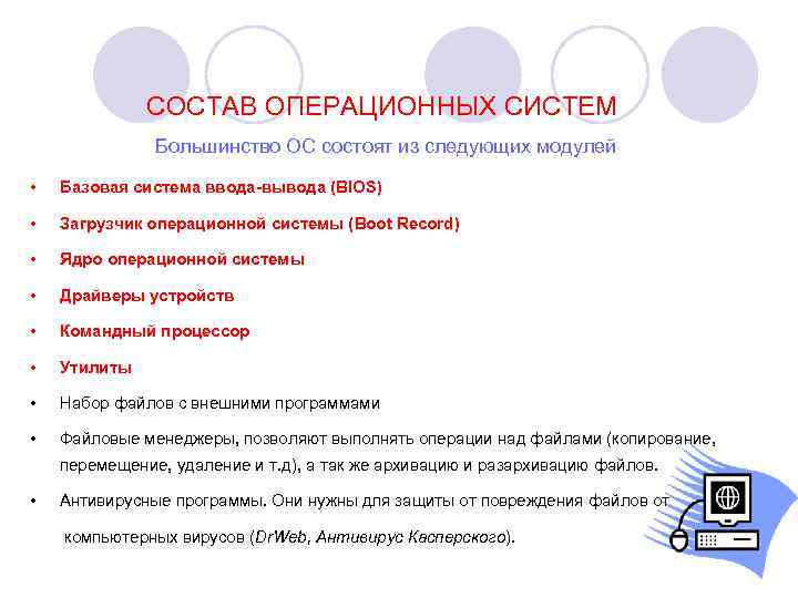    СОСТАВ ОПЕРАЦИОННЫХ СИСТЕМ    Большинство ОС состоят из следующих