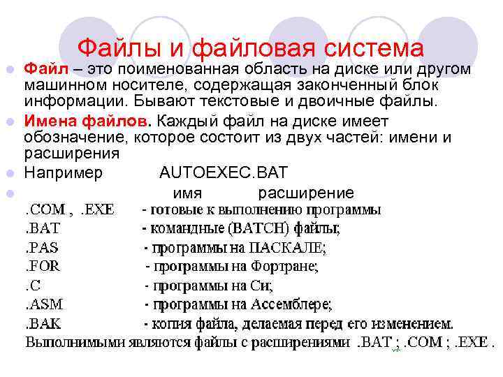   Файлы и файловая система l Файл – это поименованная область на диске