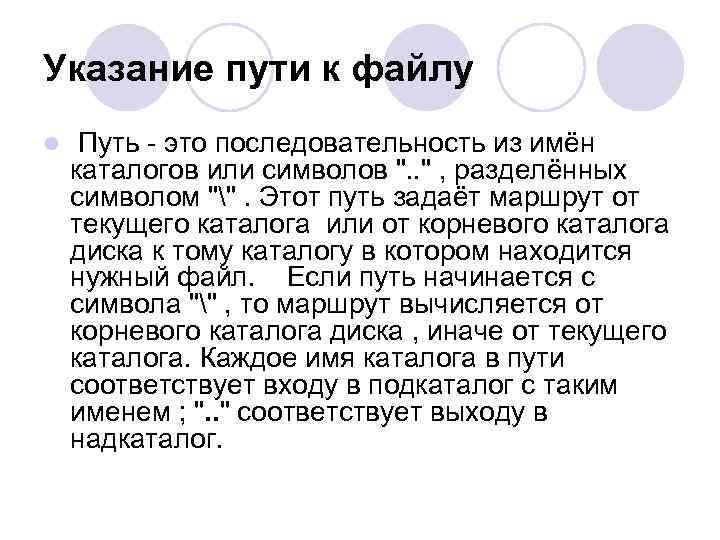 Указание пути к файлу l  Путь - это последовательность из имён каталогов или