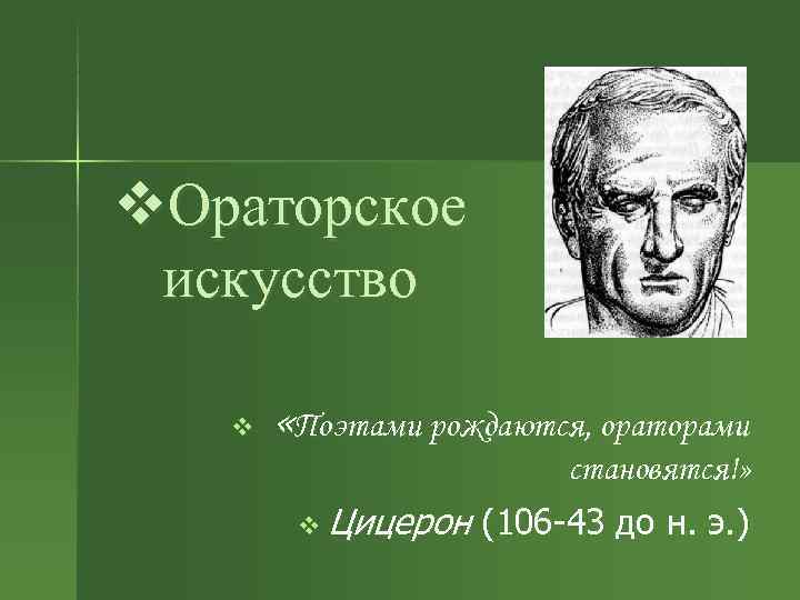 Цицерон ораторское искусство презентация