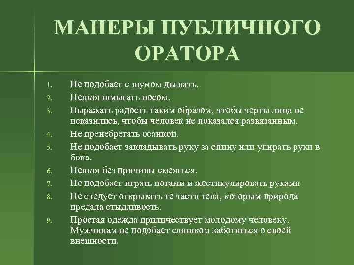 МАНЕРЫ ПУБЛИЧНОГО ОРАТОРА 1. Не подобает с шумом дышать. 2. Нельзя шмыгать МАНЕРЫ ПУБЛИЧНОГО ОРАТОРА 1. Не подобает с шумом дышать. 2. Нельзя шмыгать