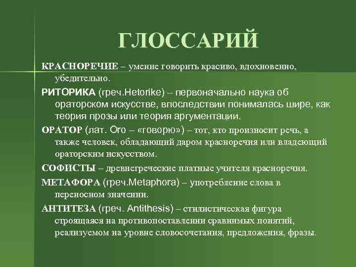 ГЛОССАРИЙ КРАСНОРЕЧИЕ – умение говорить красиво, вдохновенно, убедительно. РИТОРИКА ГЛОССАРИЙ КРАСНОРЕЧИЕ – умение говорить красиво, вдохновенно, убедительно. РИТОРИКА