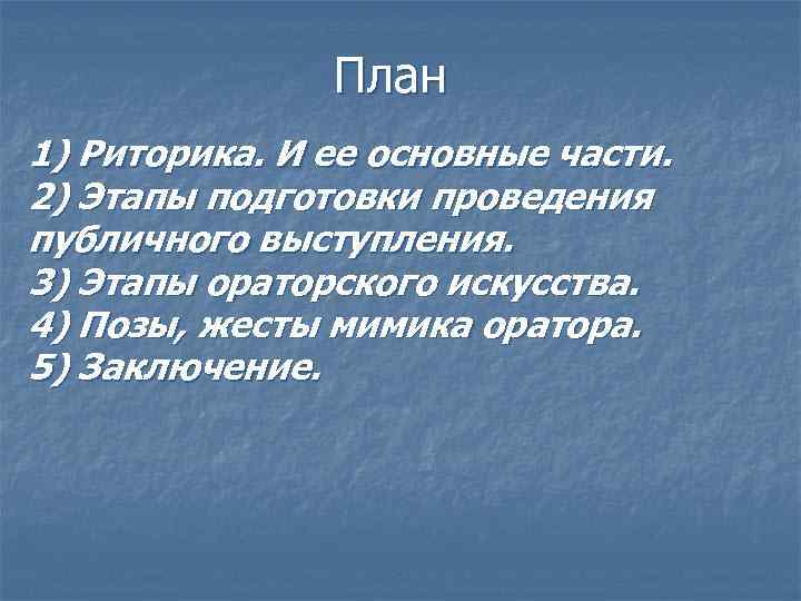     План 1) Риторика. И ее основные части. 2) Этапы подготовки