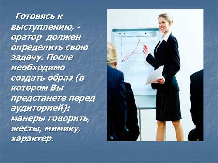  Готовясь к выступлению, - оратор должен определить свою задачу. После необходимо создать образ