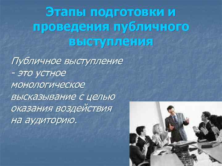  Этапы подготовки и проведения публичного   выступления Публичное выступление - это устное