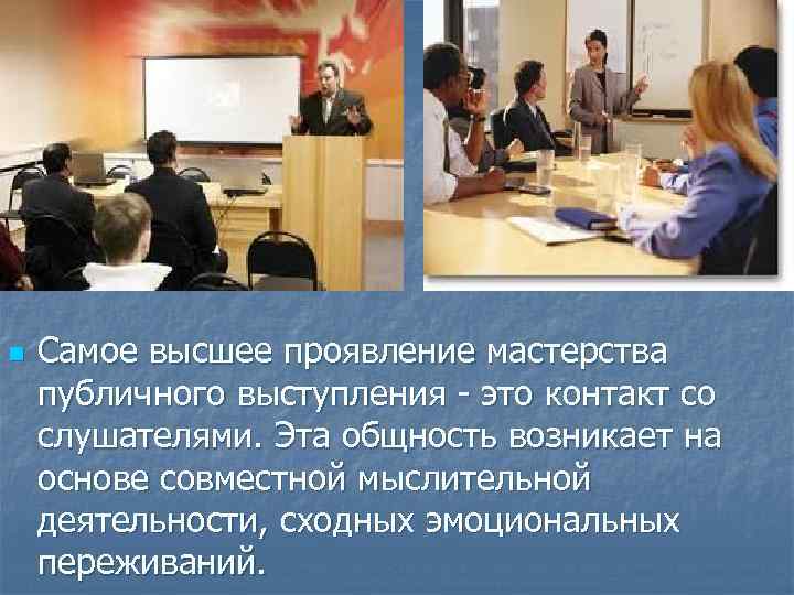 n  Самое высшее проявление мастерства публичного выступления - это контакт со слушателями. Эта