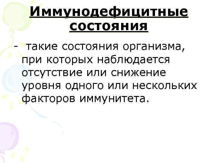  Иммунодефицитные  состояния - такие состояния организма,  при которых наблюдается отсутствие или