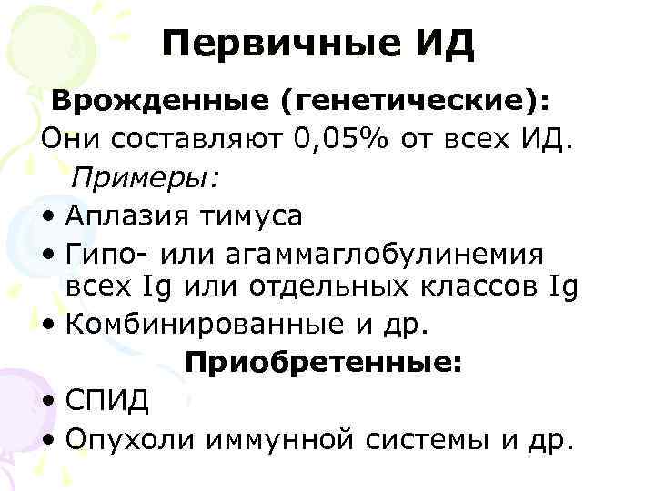   Первичные ИД Врожденные (генетические): Они составляют 0, 05% от всех ИД. 