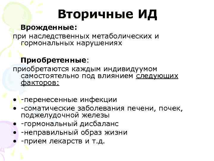    Вторичные ИД  Врожденные: при наследственных метаболических и  гормональных нарушениях