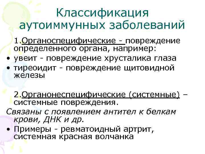   Классификация  аутоиммунных заболеваний  1. Органоспецифические - повреждение  определенного органа,