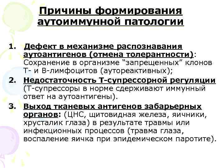  Причины формирования  аутоиммунной патологии 1. Дефект в механизме распознавания  аутоантигенов (отмена