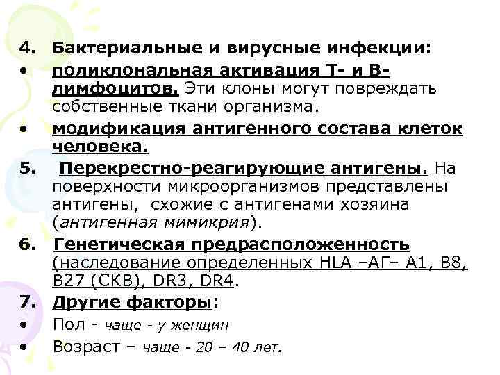 4. Бактериальные и вирусные инфекции:  • поликлональная активация Т- и В-  лимфоцитов.