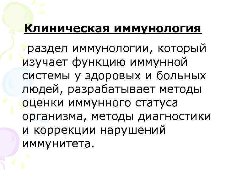 Клиническая иммунология -раздел иммунологии, который изучает функцию иммунной системы у здоровых и больных людей,