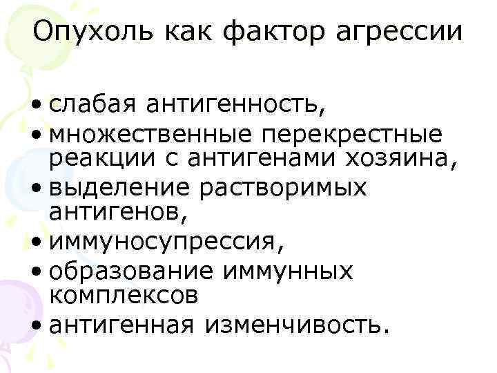 Опухоль как фактор агрессии  • слабая антигенность,  • множественные перекрестные  реакции