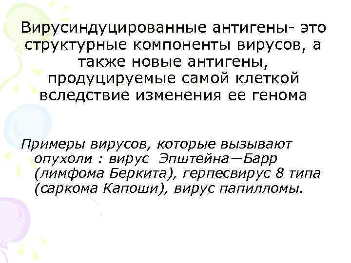 Вирусиндуцированные антигены- это структурные компоненты вирусов, а  также новые антигены, продуцируемые самой клеткой