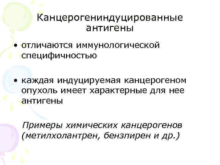   Канцерогениндуцированные   антигены • отличаются иммунологической  специфичностью  • каждая