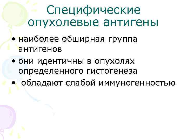  Специфические  опухолевые антигены • наиболее обширная группа  антигенов • они идентичны