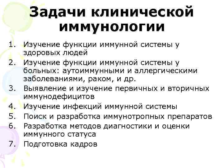   Задачи клинической  иммунологии 1. Изучение функции иммунной системы у  здоровых