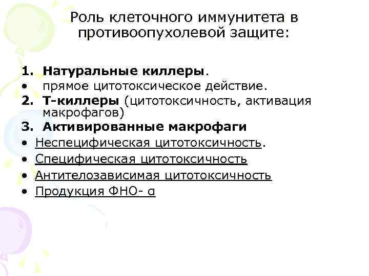  Роль клеточного иммунитета в  противоопухолевой защите:  1. Натуральные киллеры.  •