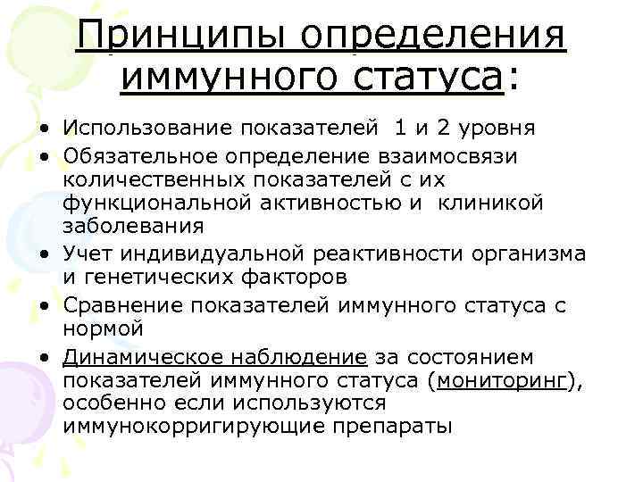   Принципы определения иммунного статуса:  • Использование показателей 1 и 2 уровня