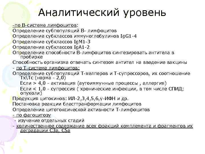    Аналитический уровень -по В-системе лимфоцитов: Определение субпопуляций В- лимфоцитов Определение субклассов