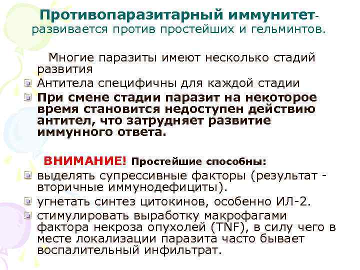 Противопаразитарный иммунитет- развивается против простейших и гельминтов. Многие паразиты имеют Противопаразитарный иммунитет- развивается против простейших и гельминтов. Многие паразиты имеют