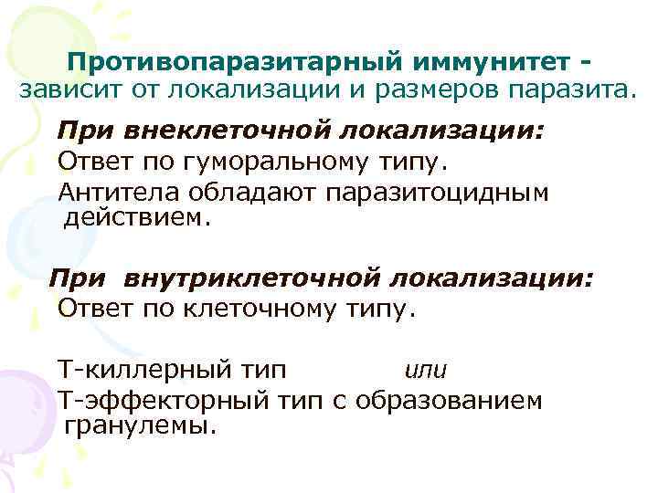 Противопаразитарный иммунитет - зависит от локализации и размеров паразита. При внеклеточной локализации: Противопаразитарный иммунитет - зависит от локализации и размеров паразита. При внеклеточной локализации: