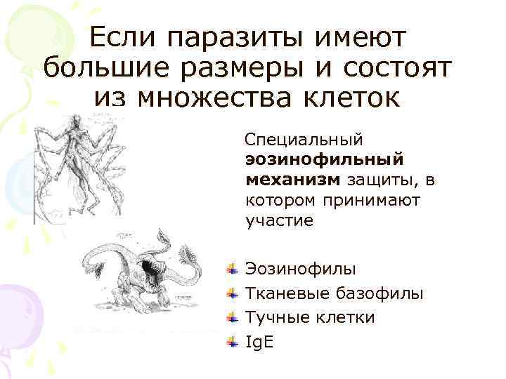 Если паразиты имеют большие размеры и состоят из множества клеток Если паразиты имеют большие размеры и состоят из множества клеток