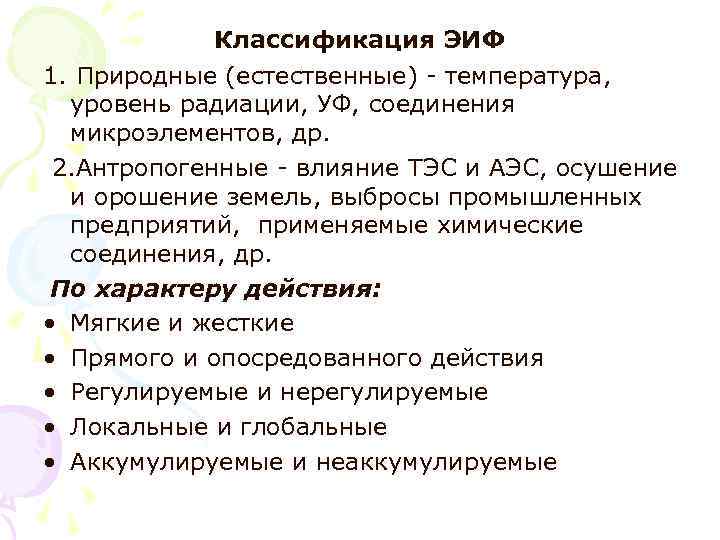 Классификация ЭИФ 1. Природные (естественные) - температура, уровень радиации, УФ, соединения Классификация ЭИФ 1. Природные (естественные) - температура, уровень радиации, УФ, соединения
