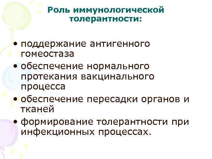 Роль иммунологической толерантности: • поддержание антигенного гомеостаза • обеспечение нормального Роль иммунологической толерантности: • поддержание антигенного гомеостаза • обеспечение нормального