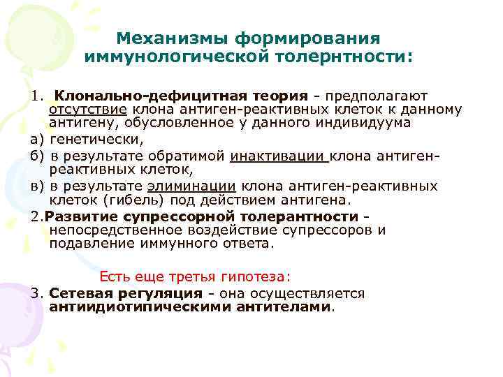Механизмы формирования иммунологической толернтности: 1. Клонально-дефицитная теория - предполагают Механизмы формирования иммунологической толернтности: 1. Клонально-дефицитная теория - предполагают