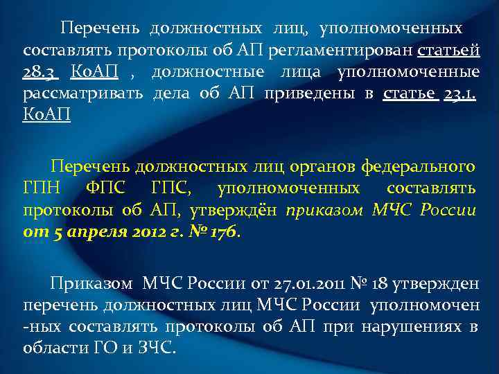   Перечень должностных лиц,  уполномоченных составлять протоколы об АП регламентирован статьей 28.