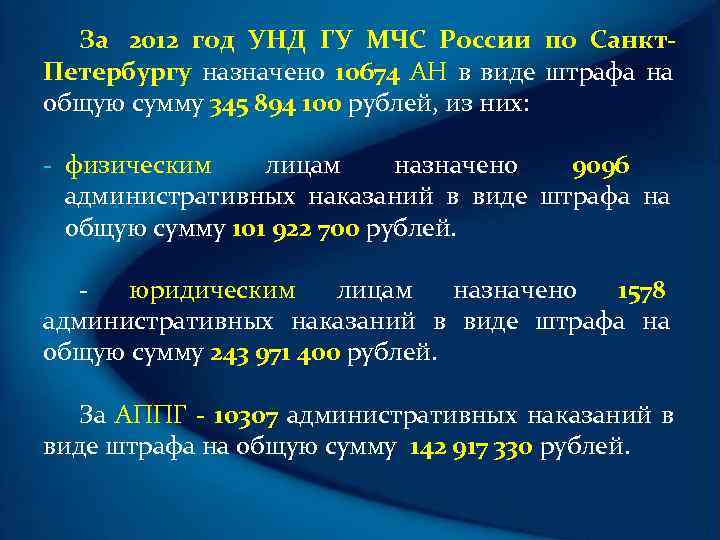  За 2012 год УНД ГУ МЧС России по Санкт- Петербургу назначено 10674 АН