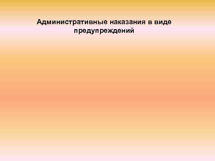 Административные наказания в виде   предупреждений 