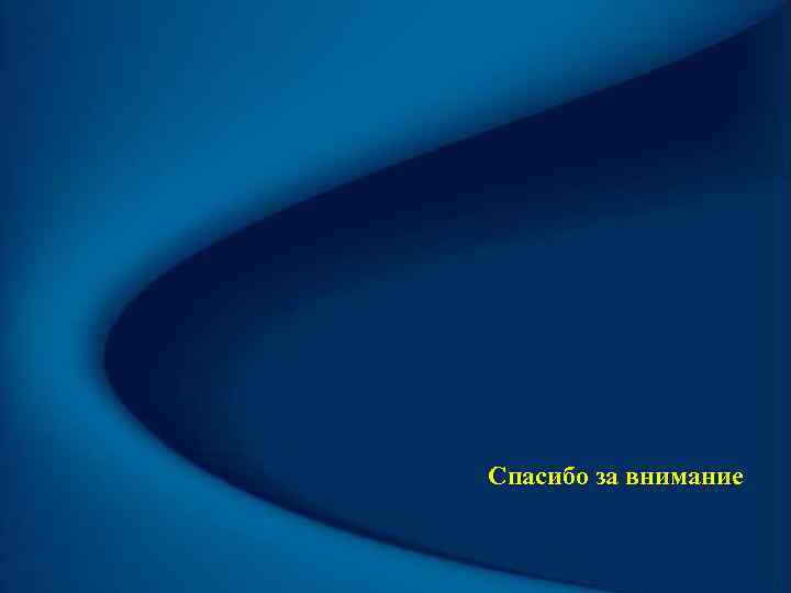 Спасибо за внимание 