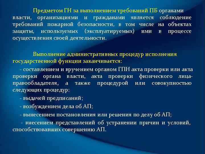   Предметом ГН за выполнением требований ПБ органами власти,  организациями и гражданами