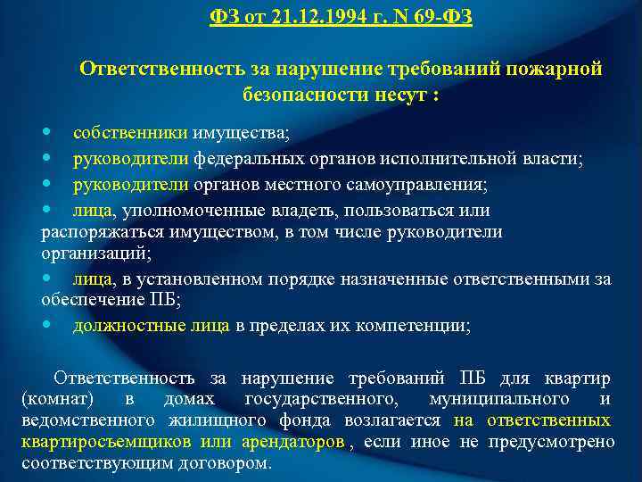      ФЗ от 21. 12. 1994 г. N 69 -ФЗ