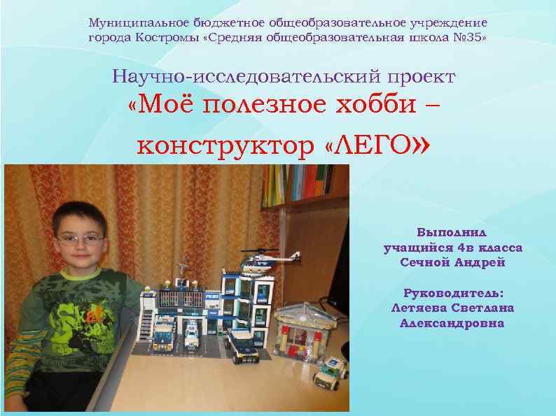 Муниципальное бюджетное общеобразовательное учреждение города Костромы «Средняя общеобразовательная школа № 35»  Научно-исследовательский проект