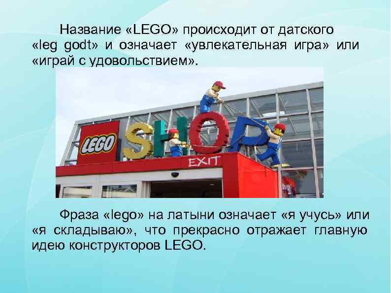 Название «LEGO» происходит от датского  «leg godt»  и означает  «увлекательная