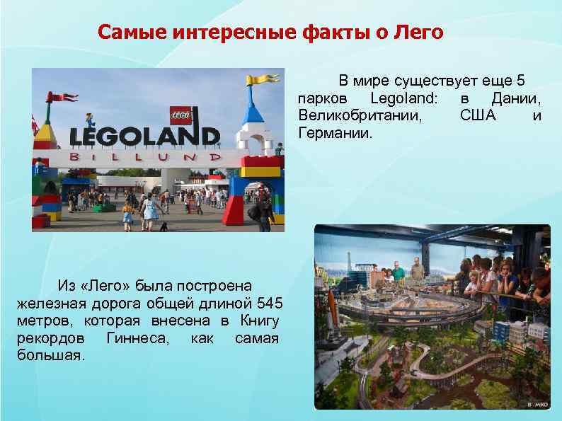    Самые интересные факты о Лего     В мире