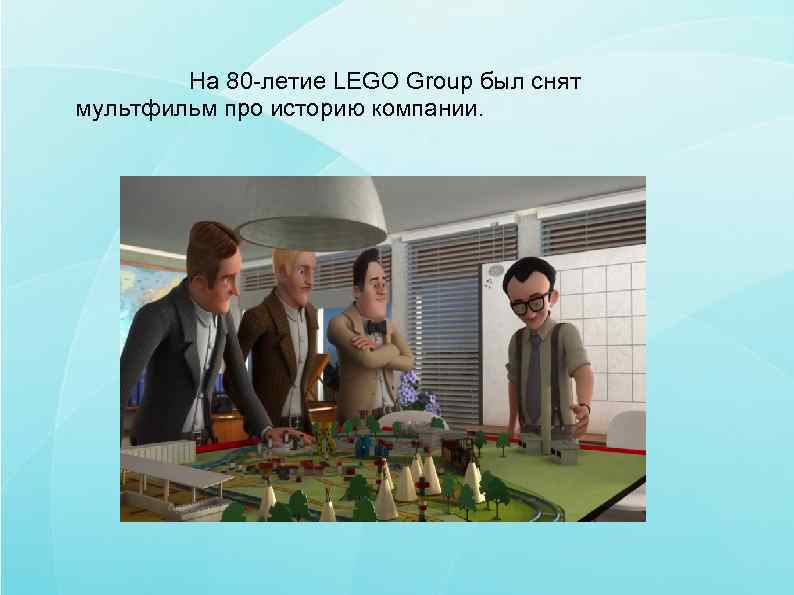   На 80 -летие LEGO Group был снят мультфильм про историю компании. 