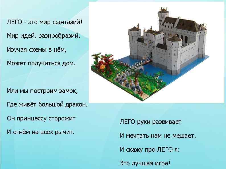 ЛЕГО - это мир фантазий! Мир идей, разнообразий.  Изучая схемы в нём, 
